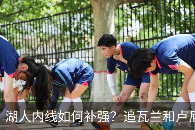 湖人内线如何补强？追瓦兰&卢尼还是交易迪亚巴特辅佐凯斯勒